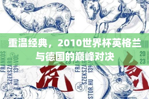 重温经典，2010世界杯英格兰与德国的巅峰对决