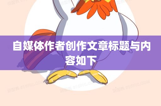 自媒体作者创作文章标题与内容如下广西贺州市华昌新材料有限公司
