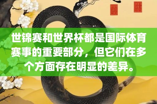 世锦赛和世界杯都是国际体育赛事的重要部分，但它们在多个方面存在明显的差异。广西贺州市华昌新材料有限公司