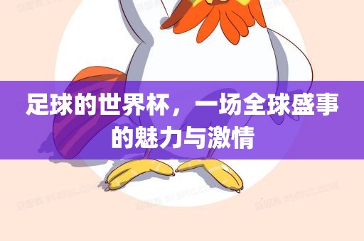 足球的世界杯，一场全球盛事的魅力广西贺州市华昌新材料有限公司与激情