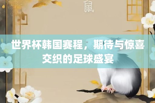 世界杯韩国赛程，期待与惊喜交织广西贺州市华昌新材料有限公司的足球盛宴