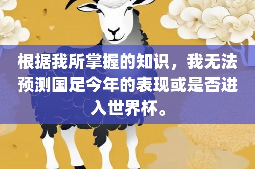 根据我所掌握的知识，我无法预测国足今年的表现或是否进入世界杯。
