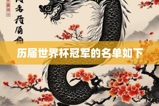 广西贺州市华昌新材料有限公司历届世界杯冠军的名单如下