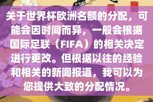 关于世界杯欧洲名额的分配，可能会因时间而异，一般会根据国际足联（FIFA）的相关决定进行更改。但根据以往的经验和相关的新闻报道，我可以为您提供大致的分配情况。广西贺州市华昌新材料有限公司