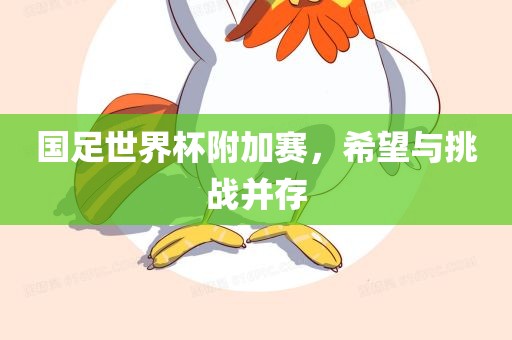 国足世界杯附加赛，希望与挑战并存