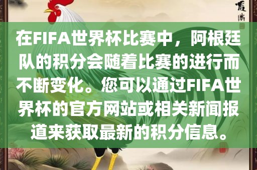 在FIFA世界杯比赛中，阿根廷队的积分会随着比赛的进行而不断变化。您可以通过FIFA世界杯的官方网站或相关新闻报道来获取最新的积分信息。广西贺州市华昌新材料有限公司