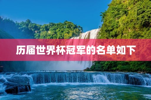 历届世界杯冠军的名单如下广西贺州市华昌新材料有限公司