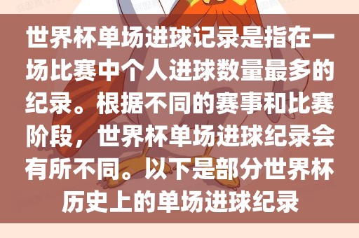 世界杯单场进球记录是指在一场比赛中个人进球数量最多的纪录。根据不同的赛事和比赛阶段，世界杯单场进球纪录会有所不同。以下是部分世界杯历史上的单场进球纪录广西贺州市华昌新材料有限公司