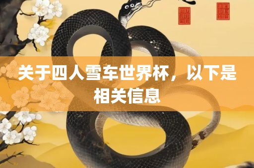 关于四人雪车世界杯，以下是相关信息广西贺州市华昌新材料有限公司