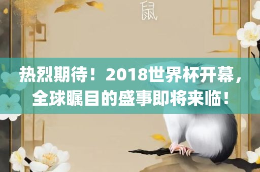 热烈期待！2018世界杯开幕，全球瞩目的盛事即将来临！广西贺州市华昌新材料有限公司