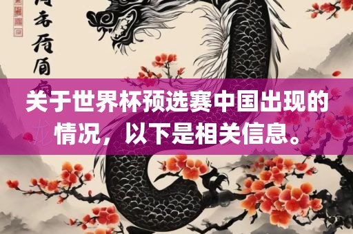 关于世界杯预选赛中国出现的情况，以下是相关信息。广西贺州市华昌新材料有限公司