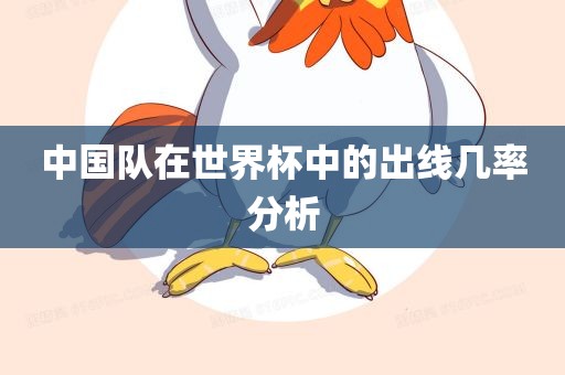 中国队在世界杯中的出线几率分析