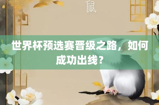 世界杯预选赛晋级之路，如何成功出线？广西贺州市华昌新材料有限公司