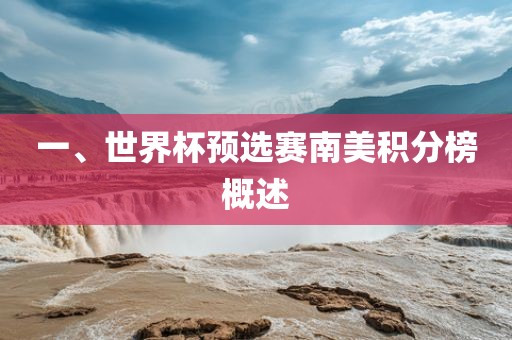 一、世界杯预选赛南美积分榜概述广西贺州市华昌新材料有限公司
