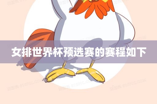 女排世界杯预选赛的赛程如下