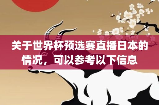 关于世界杯预选赛直播日本的情况，可以参考以下信息