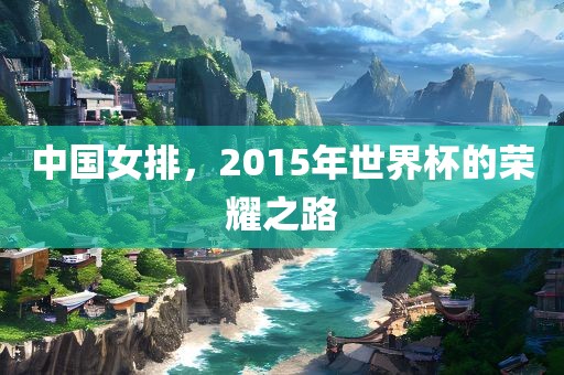 中国女排，2015年世界杯的荣耀之路