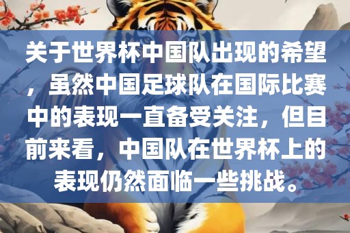 关于世界杯中国队出现的希望，虽然中国足球队在国际比赛中的表现一直备受关注，但目前来看，中国队在世界杯上的表现仍然面临一些挑战。广西贺州市华昌新材料有限公司