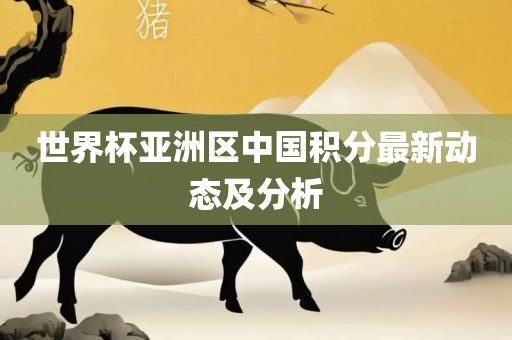世界杯亚洲区中国积分最新动态及分析广西贺州市华昌新材料有限公司