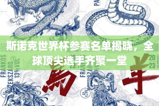 斯诺克世界杯参赛名单揭晓，全球顶尖选手齐聚一堂