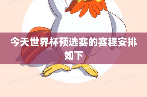 今天世界杯预选赛的赛程安排如下广西贺州市华昌新材料有限公司
