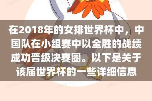 在2018年的女排世界杯中，中国队在小组赛中以全胜的战绩成功晋级决赛圈。以下是关于该届世界杯的一些详细信息广西贺州市华昌新材料有限公司