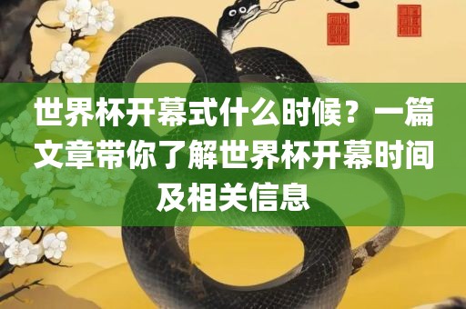 世界杯开幕式什么时候？一篇文章带你了解世界杯开幕时间及相关信息广西贺州市华昌新材料有限公司