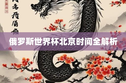俄罗斯世界杯北京时间全解析广西贺州市华昌新材料有限公司