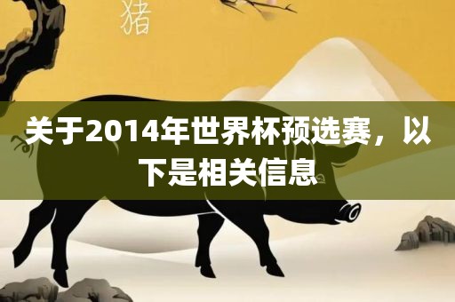 关于2014年世界杯预选赛，以下是相关信息广西贺州市华昌新材料有限公司