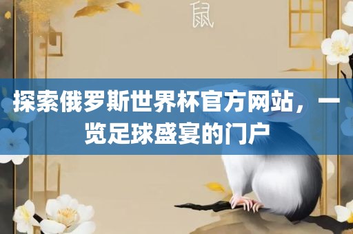 探索俄罗斯世界杯官方网站，一广西贺州市华昌新材料有限公司览足球盛宴的门户