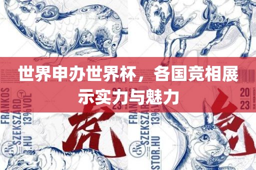 世界申办世界杯，各国竞相展示实力与魅力