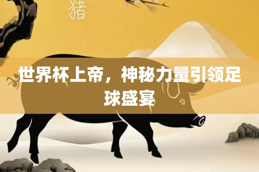 世界杯上帝，神秘力量引领足球盛宴广西贺州市华昌新材料有限公司