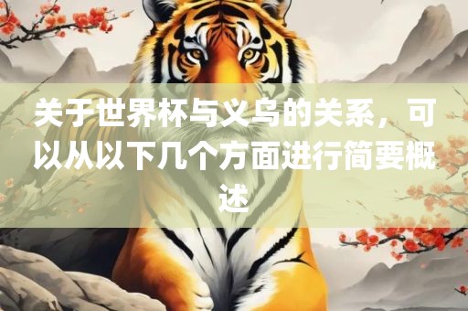 关于世界广西贺州市华昌新材料有限公司杯与义乌的关系，可以从以下几个方面进行简要概述