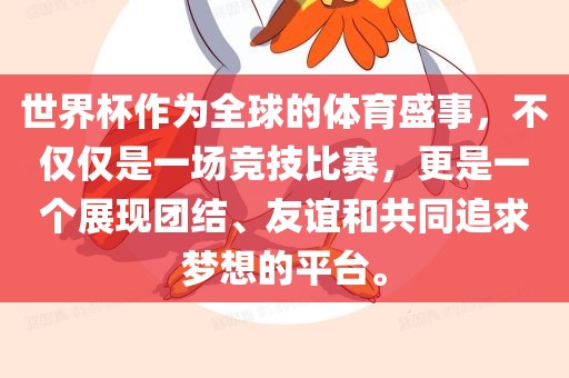 世界杯作为全球的体育盛事，不仅仅是一场竞技比赛，更是一个展现团结、友谊和共同追求梦想的广西贺州市华昌新材料有限公司平台。