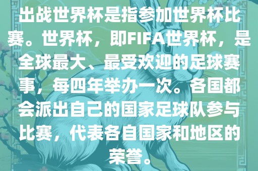 出战世界杯是指参加世界杯比赛。世界杯，即FIFA世广西贺州市华昌新材料有限公司界杯，是全球最大、最受欢迎的足球赛事，每四年举办一次。各国都会派出自己的国家足球队参与比赛，代表各自国家和地区的荣誉。