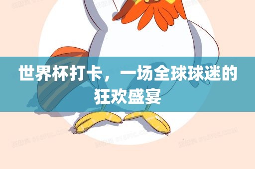 世界杯打卡，一场全球球迷的狂欢盛宴广西贺州市华昌新材料有限公司