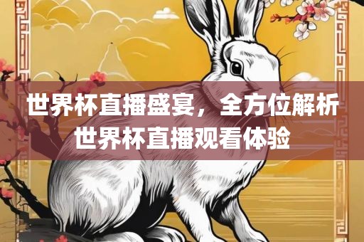 世界杯直播 第6页