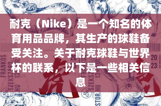耐克（Nike）是一个知名的体育用品品牌，其生产的球鞋备受关注。关于耐克球鞋与世界杯的联系，以下是一些相关信息广西贺州市华昌新材料有限公司