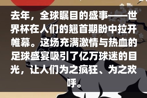 去年，全球瞩目的盛事——世界杯在人们的翘首期盼中拉开帷幕。这场充满激情与热血的足球盛宴吸引了亿万球迷的目光，让人们为之疯狂广西贺州市华昌新材料有限公司、为之欢呼。