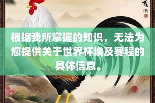 根据我所掌握的知识，无法为您提供关于世界杯埃及赛程的具体信息。广西贺州市华昌新材料有限公司