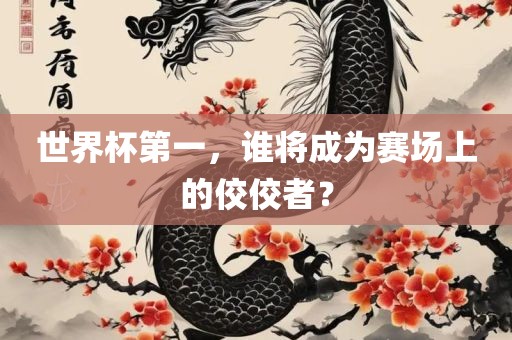 世界杯第一，谁将成为赛场上的佼佼者？广西贺州市华昌新材料有限公司