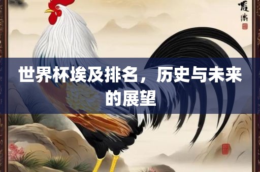 世界杯埃及排名，历史与未来的展望广西贺州市华昌新材料有限公司
