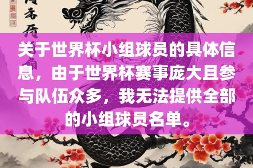 关于世界杯小组球员的具体信息，由于世界杯赛事庞大且参与队伍众多，我无法提供全部的小组球员名单。广西贺州市华昌新材料有限公司