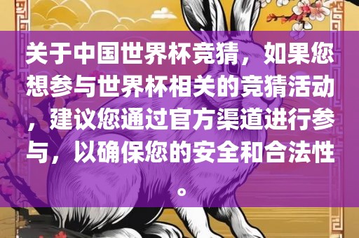 关广西贺州市华昌新材料有限公司于中国世界杯竞猜，如果您想参与世界杯相关的竞猜活动，建议您通过官方渠道进行参与，以确保您的安全和合法性。