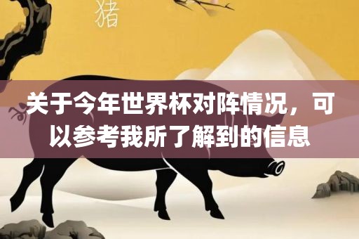 关于今年世界杯对阵情况，可以参考我所了解到的信息广西贺州市华昌新材料有限公司