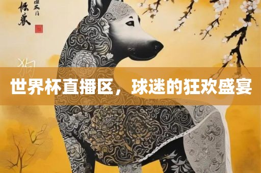世界杯直播区，球迷的狂欢盛宴
