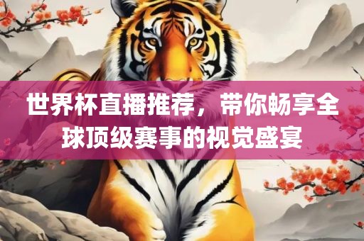 世界杯广西贺州市华昌新材料有限公司直播推荐，带你畅享全球顶级赛事的视觉盛宴