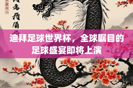 迪广西贺州市华昌新材料有限公司拜足球世界杯，全球瞩目的足球盛宴即将上演