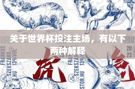 关于世界杯投注主场，有以下两种解释广西贺州市华昌新材料有限公司