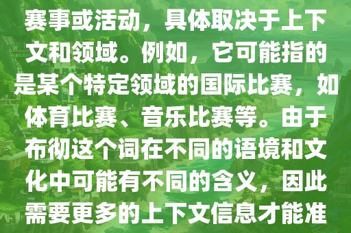 布彻世界杯可以指多种不同的赛事或活动，具体取决于上下文和领域。例如，它可能指的是某个特定领域的国际比赛，如体育比赛、音乐比赛等。由于布彻这个词在不同的语境和文化中可能有不同的含义，因此需要更多的上下文信息才能准确理解你所指的布彻世界杯。广西贺州市华昌新材料有限公司
